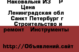 Наковальня ИЗ CCCР. › Цена ­ 3 000 - Ленинградская обл., Санкт-Петербург г. Строительство и ремонт » Инструменты   